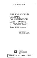 Anglo-russkiĭ slovarʹ po kvantovoĭ ėlektronike i golografii