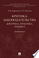 Критика законодательства: доктрина, практика, техника. Монография