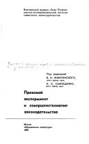 Правовой эксперимент и совершенствование законодательства