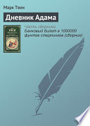 Дневник Адама