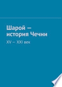 Шарой – история Чечни. XV-XXI век