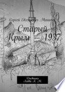 Старый Крым – 1937. Дневники Левда А. М.