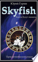 Skyfish