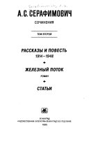 Сочинения в двух томах: Рассказы и повесть, 1914-1948 ; Железный поток ; Статьи