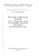 Русская советская поэзия 20-х-начала 30-х годов и художественное наследие народов Востока