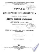 Труды Этнографическаго отдѣла Императорскаго общества лиубителей естествознанія, антропологіи и этнографіи при Московском университетѣ