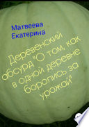 Деревенский абсурд «О том, как в одной деревне боролись за урожай»