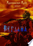 Вердана. Книга 3