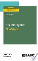 Правоведение. Практикум. Учебное пособие для вузов