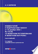 Комментарий к Федеральному закону от 10 декабря 2003 г. No 173-ФЗ «О валютном регулировании и валютном контроле» (постатейный)