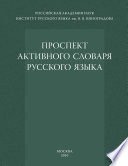 Проспект активного словаря русского языка