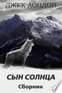 Сын Солнца. Сборник рассказов