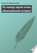 По поводу одной очень обыкновенной истории