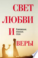 Свет любви и веры (сборник)