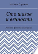 Сто шагов к вечности. Любовно-фантастический роман