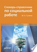 Словарь-справочник по социальной работе