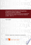 Социокультурные процессы в Восточной Сибири (на материалах социологических исследований в Красноярском крае и Республике Хакасия в 2009 – 2011 гг.)