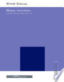 Ищем человека: Социологические очерки. 2000–2005