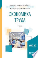 Экономика труда. Учебник для академического бакалавриата