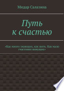 Путь к счастью. «Как много знающих, как жить. Как мало счастливо живущих»