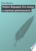 Майкл Фарадей. Его жизнь и научная деятельность