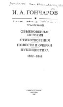 Polnoe sobranie sochineniĭ i pisem v dvadt͡sati tomakh: Obyknovennai͡a istorii͡a ; Stikhotvorenii͡a ; Povesti i ocherki ; Publit͡sistika, 1832-1848