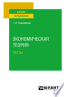 Экономическая теория. Тесты. Учебное пособие