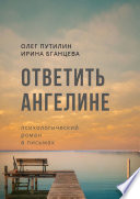 Ответить Ангелине. Психологический роман в письмах