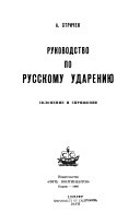 Руководство по русскому ударению