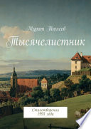 Тысячелистник. Стихотворения 1993 года