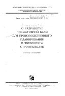 О разработке нормативной базы для производственного планирования в жилищном строительстве