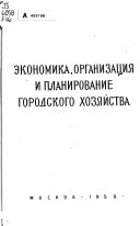 Экономика, организация и планирование городского хозяйства