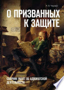 О призванных к защите. Сборник работ об адвокатской деятельности