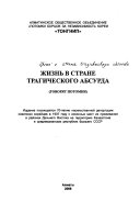 Жизнь в стране трагического абсурда