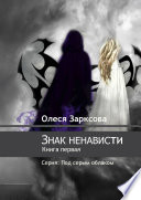 Знак ненависти. Книга первая