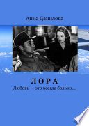 Лора. Любовь – это всегда больно...