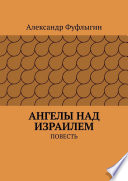 Ангелы над Израилем. Повесть