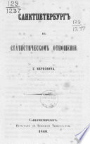 Санкт-Петербург в статистическом отношении