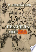 Прайдела. Мир зла