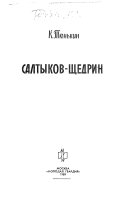 Салтыков-Щедрин