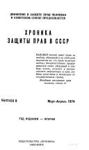 Chronicle of human rights in the USSR