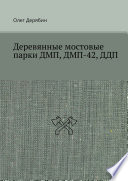 Деревянные мостовые парки ДМП, ДМП-42, ДДП