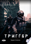 Триггер