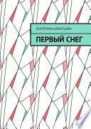 Первый снег