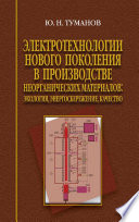Электротехнологии нового поколения в производстве неорганических материалов. Экология, энергосбережение, качество