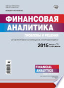 Финансовая аналитика: проблемы и решения No 33 (267) 2015