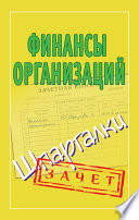 Финансы организаций. Шпаргалки