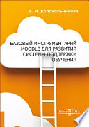 Базовый инструментарий Moodle для развития системы поддержки обучения