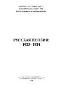 Русская поэзия, 1923--1924