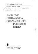 Развитие синтаксиса современного русского языка